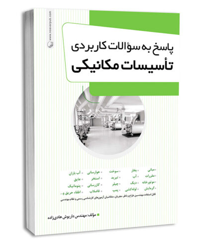 کتاب پاسخ به سوالات کاربردی تاسیسات مکانیکی