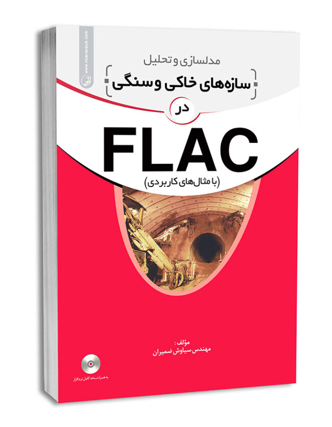 کتاب مدلسازی و تحلیل سازه‌های خاکی و سنگی در FLAC