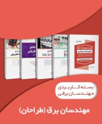 بسته کاربردی مهندسان برق (ویژه طراحان)