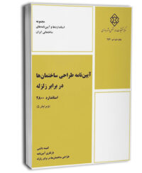 آییننامه طراحی ساختمانها در برابر زلزله استاندارد 2800 (ویرایش پنجم)