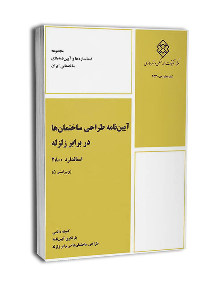 2800 آییننامه طراحی ساختمانها در برابر زلزله (استاندارد 2800)