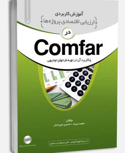 کتاب آموزش کاربردی ارزیابی اقتصادی پروژه‌ها در Comfar و کاربرد آن در تهیه طرح‌های توجیهی