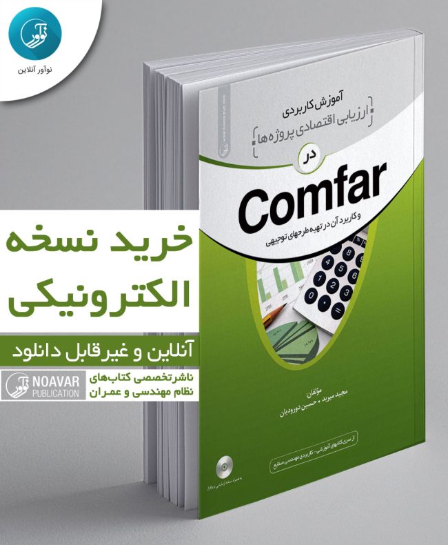 کتاب الکترونیکی آموزش کاربردی ارزیابی اقتصادی پروژه‌ها در Comfar