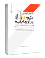 کتاب آموزش کاربردی متره و برآورد ابنیه همراه با نکات اجرایی