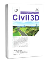کتاب تهیه و تحلیل نقشه‌های مهندسی در civil3D
