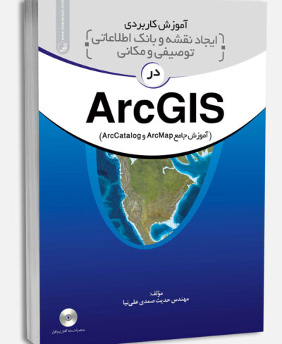 کتاب آموزش کاربردی ایجاد نقشه و بانک اطلاعاتی توصیفی و مکانی در ArcGIS