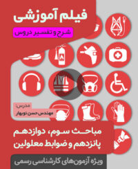 فیلم آموزش مبحث سوم، پانزدهم، دوازدهم و ضوابط معلولیت