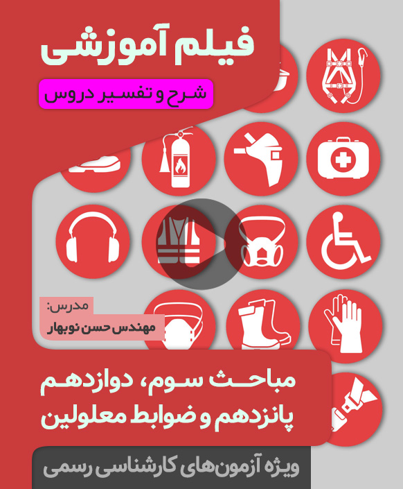 3-12-15 فیلم آموزش مبحث سوم، پانزدهم، دوازدهم و ضوابط معلولیت