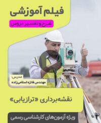 فیلم آموزشی ترازیابی