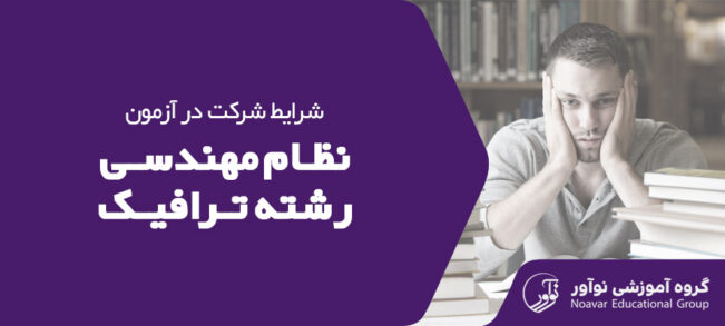 شرایط شرکت در آزمون ترافیک نظام مهندسی [قوانین و ضوابط + نکات مهم]