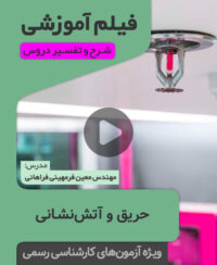 فیلم آموزشی حریق و آتشنشانی