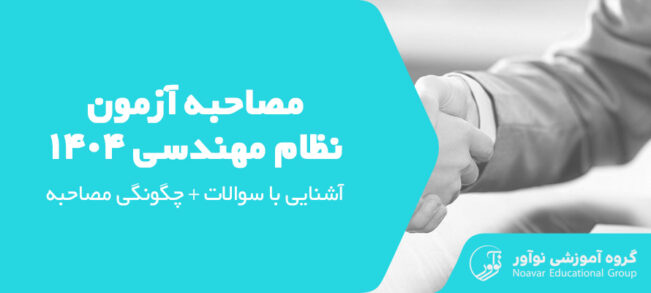 مصاحبه آزمون نظام مهندسی ۱۴۰۴ [آشنایی با سوالات + چگونگی مصاحبه]