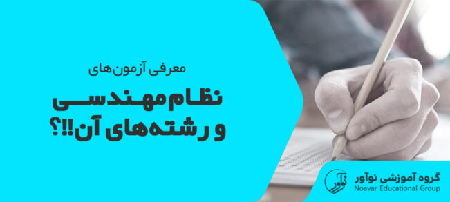 آزمون نظام مهندسی برای چه رشته هایی است؟ [معرفی رشته های پرکاربرد]