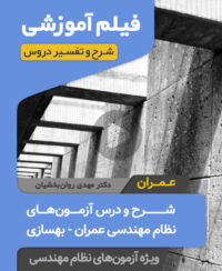 فیلم آموزش شرح و درس آزمون نظام مهندسی عمران - بهسازی