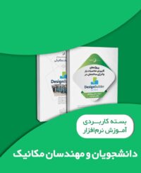 بسته کاربردی آموزش نرمافزار Design Builder ویژه مهندسان مکانیک