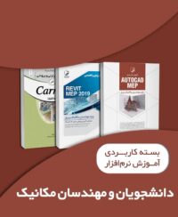 بسته کاربردی آموزش نرمافزار ویژه مهندسان و دانشجویان مکانیک