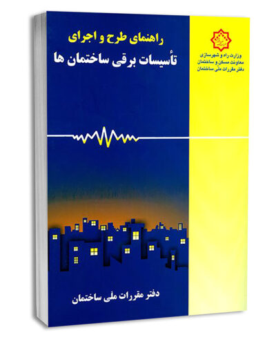 کتاب راهنمای طرح و اجرای تاسیسات برقی ساختمان‌ها