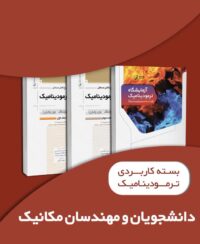 بسته آموزش ترمودینامیک ویژه دانشجویان مهندسی مکانیک