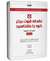 کتاب 5 نقطه قوت برتر خود را بشناسید