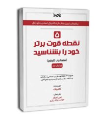 کتاب 5 نقطه قوت برتر خود را بشناسید