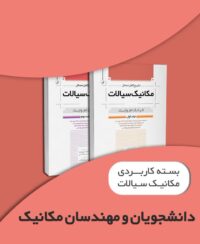 بسته آموزش مکانیک سیالات ویژه دانشجویان مهندسی مکانیک