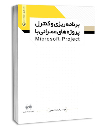 کتاب برنامه‌ریزی و کنترل پروژه‌های عمرانی با microsoft project