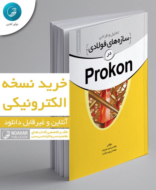 کتاب الکترونیکی تحلیل و طراحی سازه‌های فولادی در Prokon