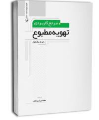 کتاب مرجع کاربردی تهویه مطبوع