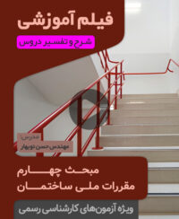 فیلم آموزش مبحث چهارم