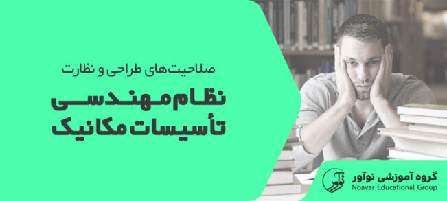 تفاوت نظارت و طراحی نظام مهندسی مکانیک [معرفی انواع صلاحیت ها + نکات]