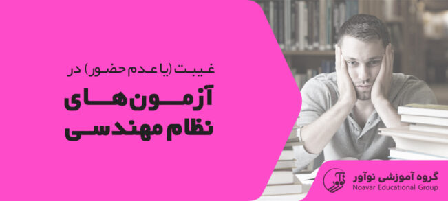 غیبت در آزمون نظام مهندسی [بررسی مشکلات پس از آن + شرکت مجدد]