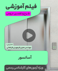فیلم آموزشی آسانسور