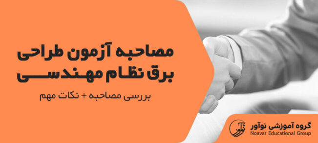 مصاحبه آزمون طراحی برق نظام مهندسی [بررسی مصاحبه + نکات مهم]