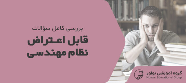 سوالات قابل اعتراض نظام مهندسی ۱۴۰۴ [بررسی کامل + نکات]