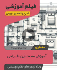 فیلم آموزش معماری طراحی