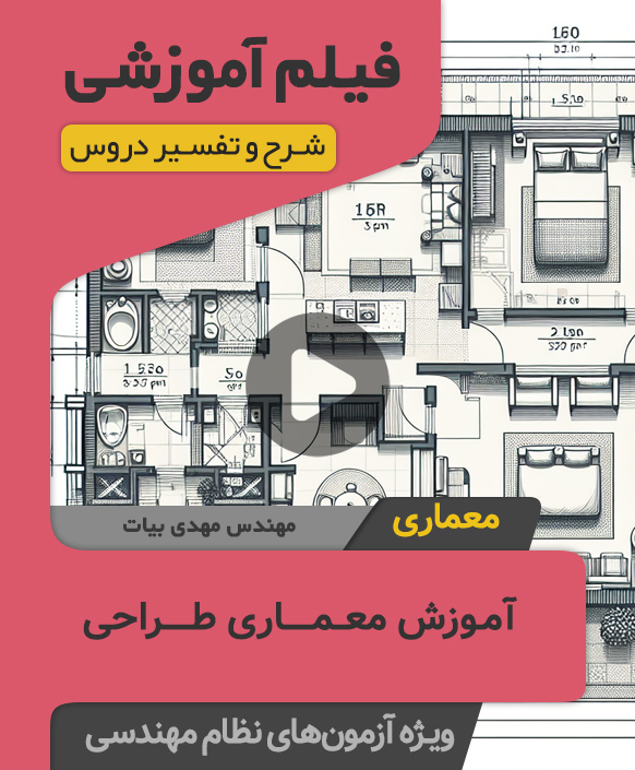 4 فیلم آموزش معماری طراحی