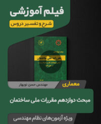 فیلم آموزش مبحث دوازدهم مقررات ملی ساختمان-ویرایش 1403 (رشته معماری)