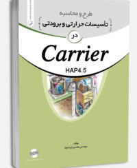 کتاب طرح و محاسبه تاسیسات حرارتی و برودتی در carrier