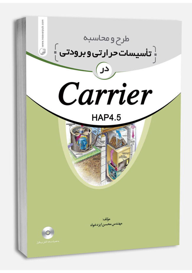 کتاب طرح و محاسبه تاسیسات حرارتی و برودتی در carrier
