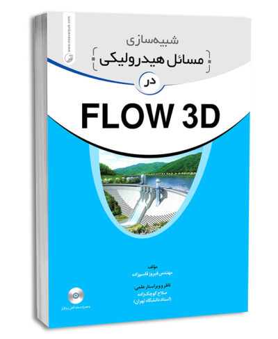 کتاب شبیه سازی مسائل هیدرولیکی در FLOW 3D