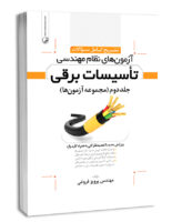 تشریح كامل سوالات آزمون‌های نظام مهندسی تاسیسات برقی (نظارت و طراحی) (مهندس فروغی)