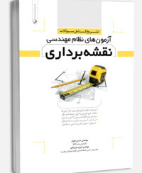کتاب تشریح کامل سوالات آزمون‌های نظام مهندسی نقشه‌برداری جلد 1 (دوره‌ای)