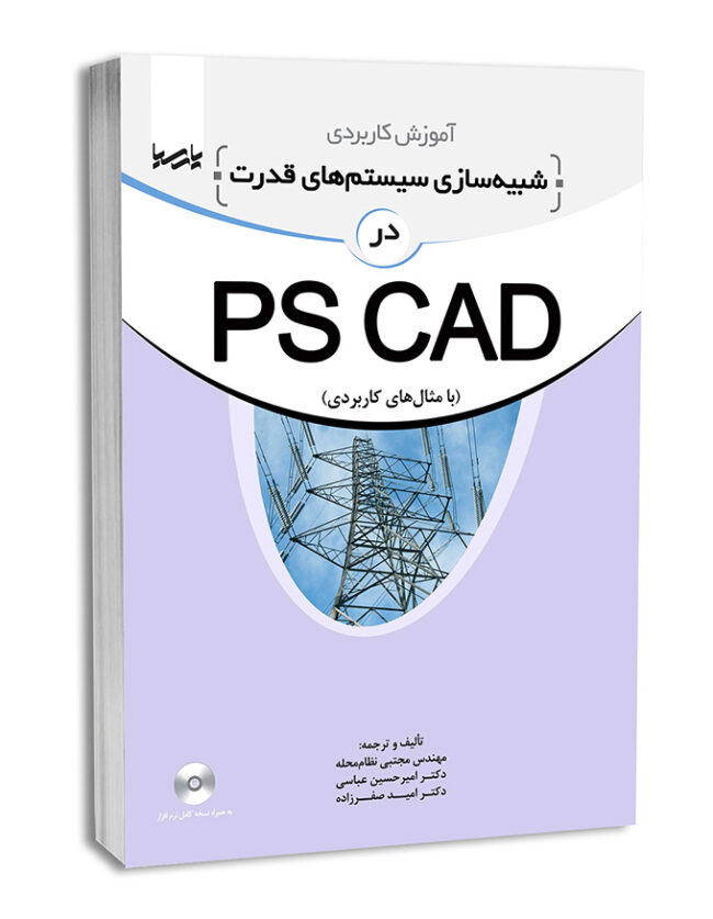 کتاب آموزش کاربردی شبیه‌سازی سیستم‌های قدرت در PSCAD