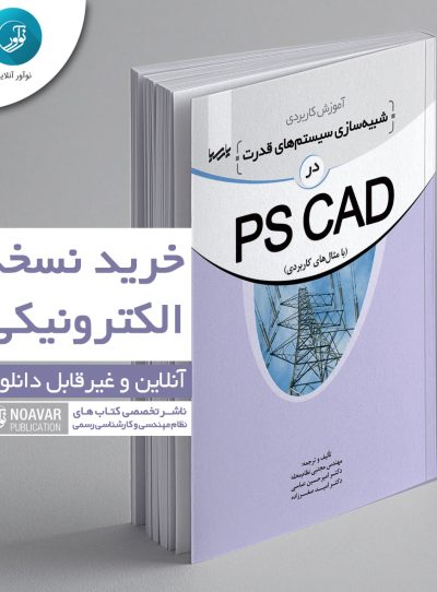کتاب الکترونیکی آموزش کاربردی شبیه‌سازی سیستم‌های قدرت در PSCAD
