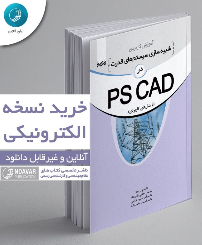 کتاب الکترونیکی آموزش کاربردی شبیه‌سازی سیستم‌های قدرت در PSCAD