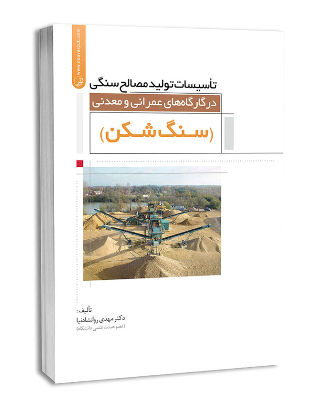 کتاب تاسیسات تولید مصالح سنگی در کارگاه‌های عمرانی و معدنی (سنگ شکن)