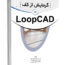 کتاب گرمایش از کف در LOOPCAD