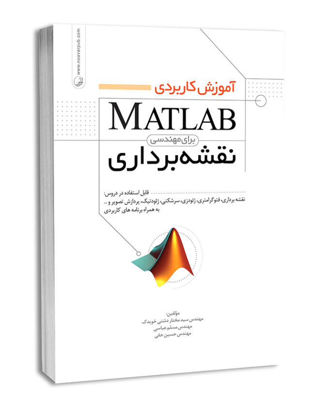 کتاب آموزش کاربردی MATLAB برای مهندسی نقشه‌برداری