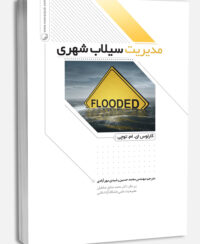 کتاب مدیریت سیلاب شهری