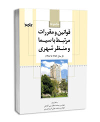 کتاب مجموعه قوانین و مقررات مرتبط با سیما و منظر شهری